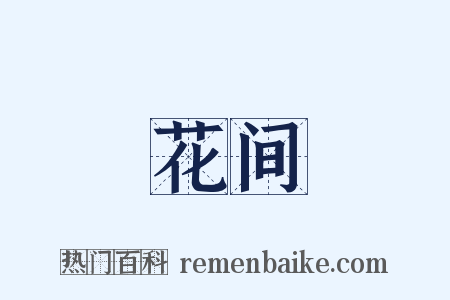花间是什么意思的图片
